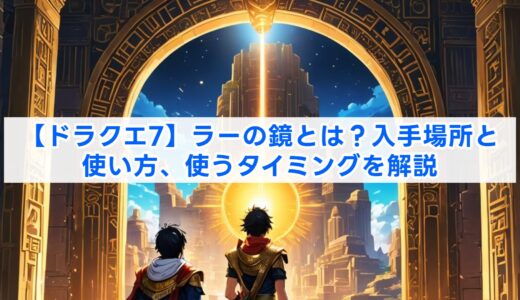 【ドラクエ7】ラーの鏡とは？入手場所と使い方、使うタイミングを解説