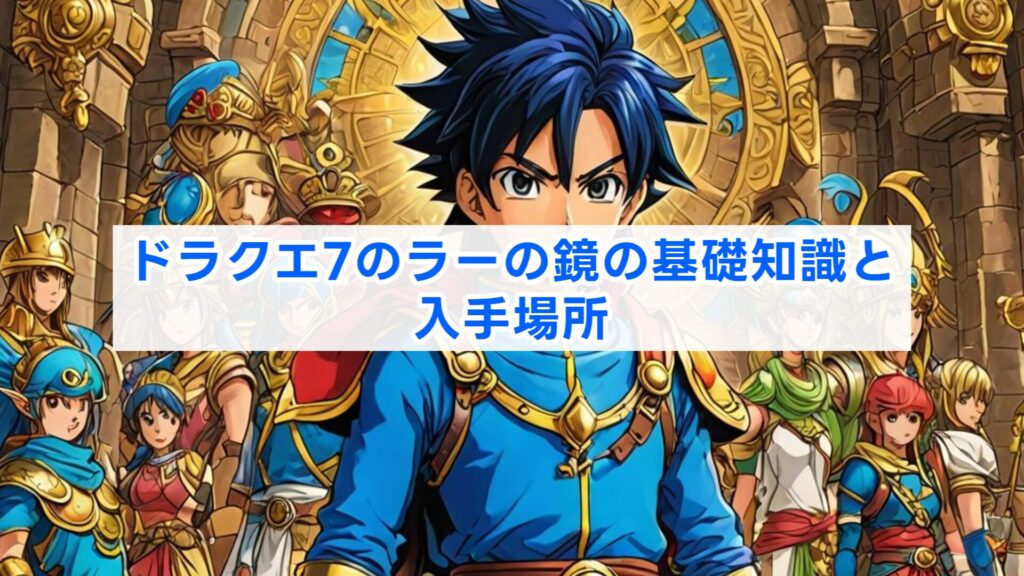 ドラクエ7のラーの鏡の基礎知識と入手場所