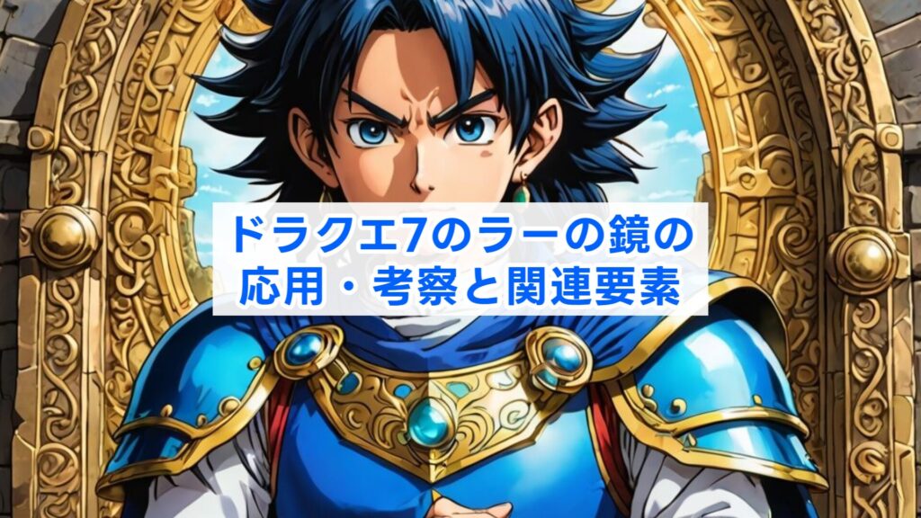 ドラクエ7のラーの鏡の応用・考察と関連要素