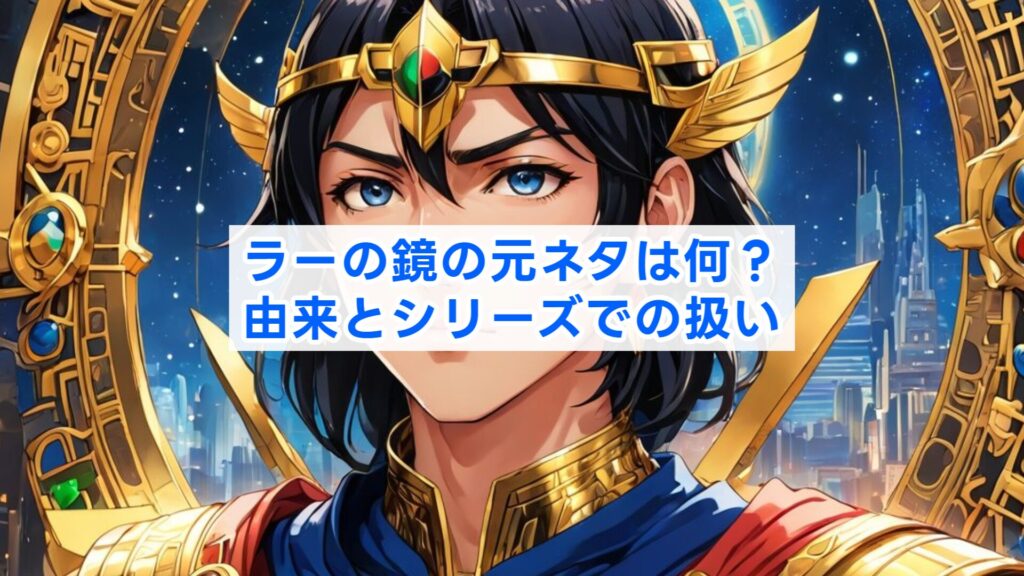 ラーの鏡の元ネタは何？由来とシリーズでの扱い