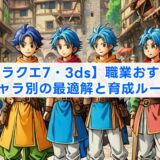 【ドラクエ7・3ds】職業おすすめ｜キャラ別の最適解と育成ルート