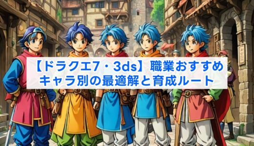 【ドラクエ7・3ds】職業おすすめ｜キャラ別の最適解と育成ルート