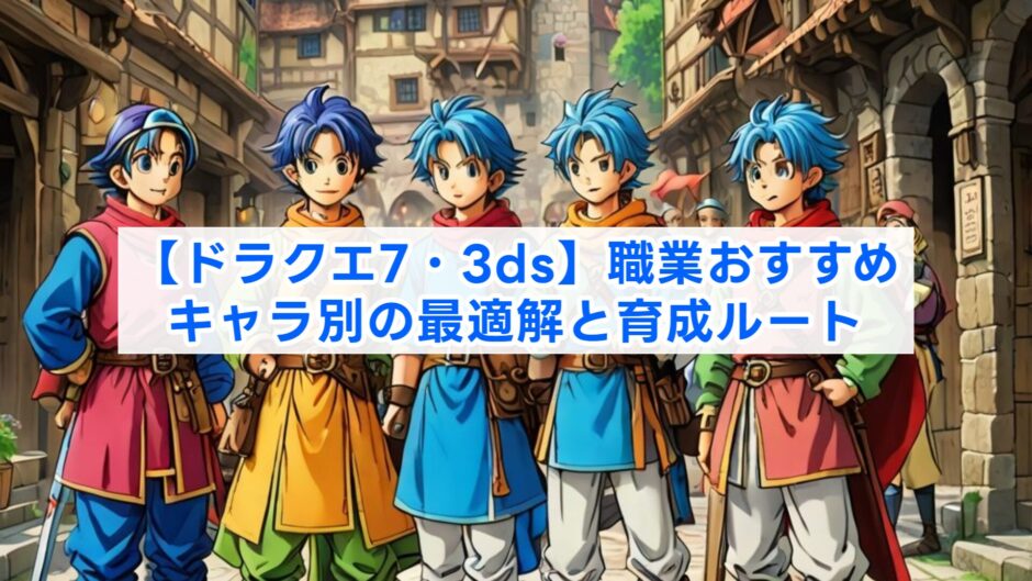 【ドラクエ7・3ds】職業おすすめ｜キャラ別の最適解と育成ルート