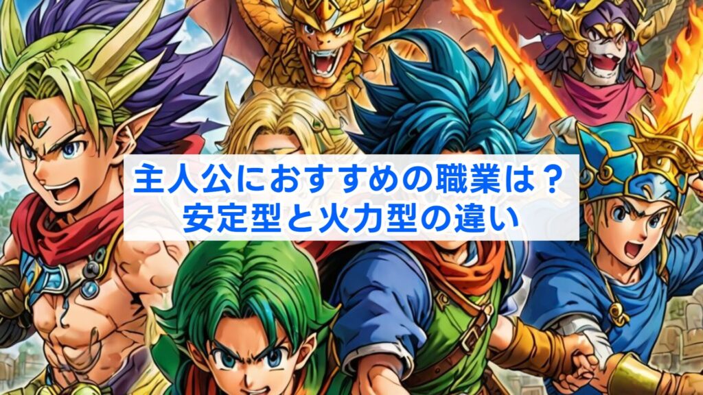 主人公におすすめの職業は？安定型と火力型の違い