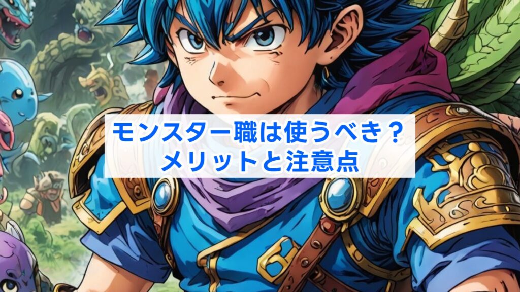 モンスター職は使うべき？メリットと注意点
