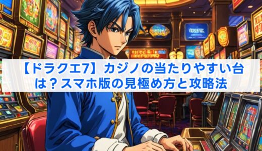 【ドラクエ7】カジノの当たりやすい台は？スマホ版の見極め方と攻略法