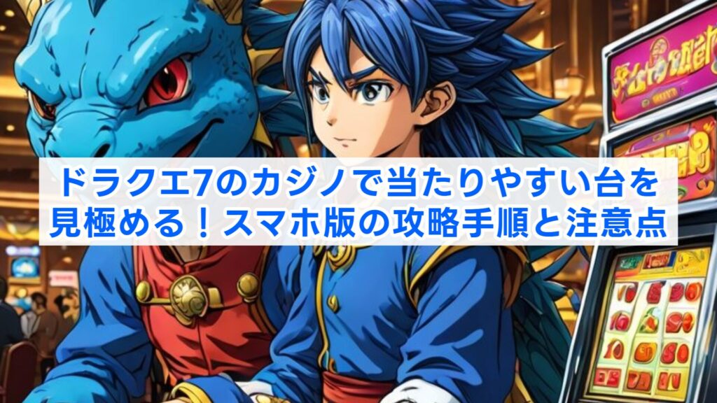 ドラクエ7のカジノで当たりやすい台を見極める！スマホ版の攻略手順と注意点
