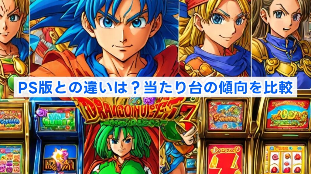 PS版との違いは？当たり台の傾向を比較