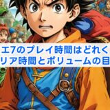 ドラクエ7のプレイ時間はどれくらい？クリア時間とボリュームの目安