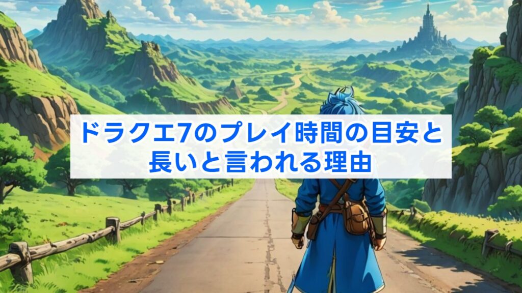 ドラクエ7のプレイ時間の目安と長いと言われる理由