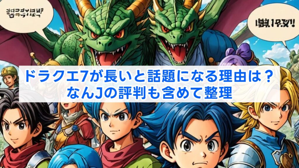 ドラクエ7が長いと話題になる理由は?なんJの評判も含めて整理