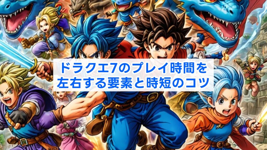 ドラクエ7のプレイ時間を左右する要素と時短のコツ