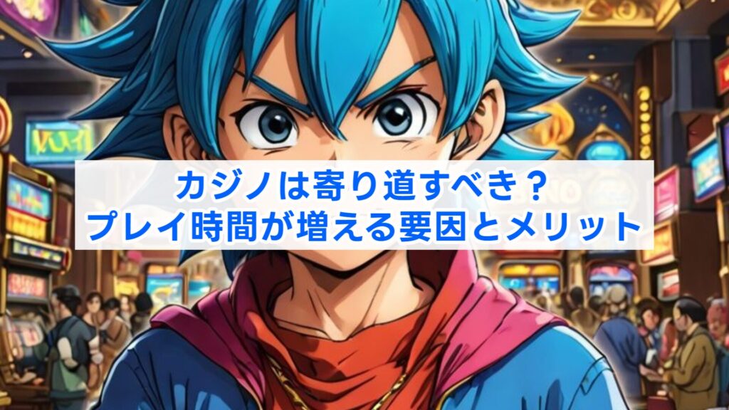 カジノは寄り道すべき?プレイ時間が増える要因とメリット