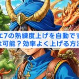 ドラクエ7の熟練度上げを自動で稼ぐのはスマホは可能?効率よく上げる方法を解説