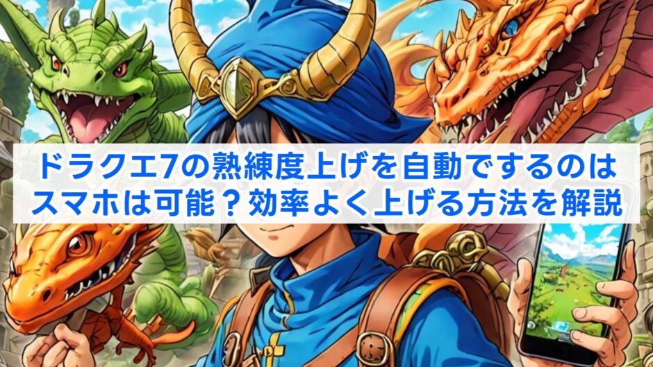 ドラクエ7の熟練度上げを自動で稼ぐのはスマホは可能？効率よく上げる方法を解説