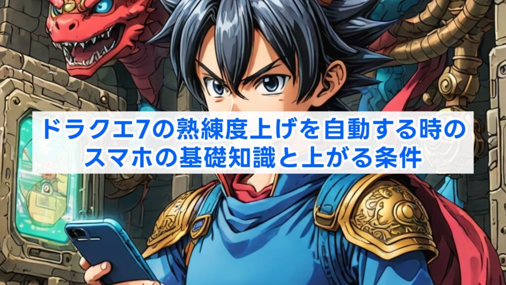 ドラクエ7の熟練度上げを自動する時のスマホの基礎知識と上がる条件