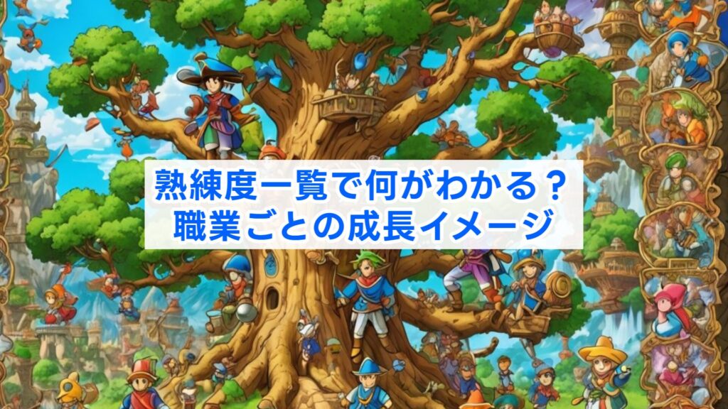 熟練度一覧で何がわかる？職業ごとの成長イメージ