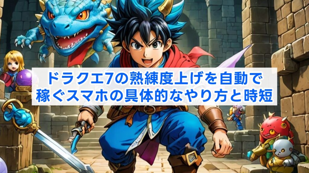 ドラクエ7の熟練度上げを自動で稼ぐスマホの具体的なやり方と時短