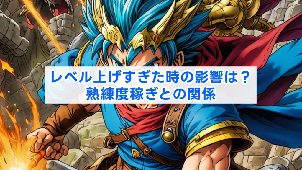レベル上げすぎた時の影響は？熟練度稼ぎとの関係