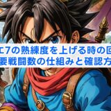 ドラクエ7の熟練度を上げる時の回数は？必要戦闘数の仕組みと確認方法