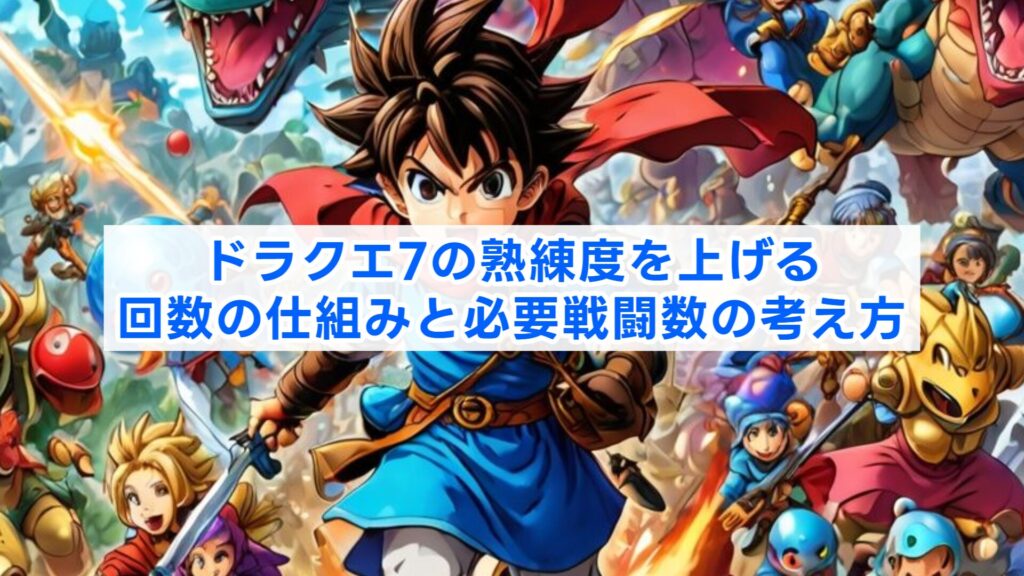 ドラクエ7の熟練度を上げる回数の仕組みと必要戦闘数の考え方