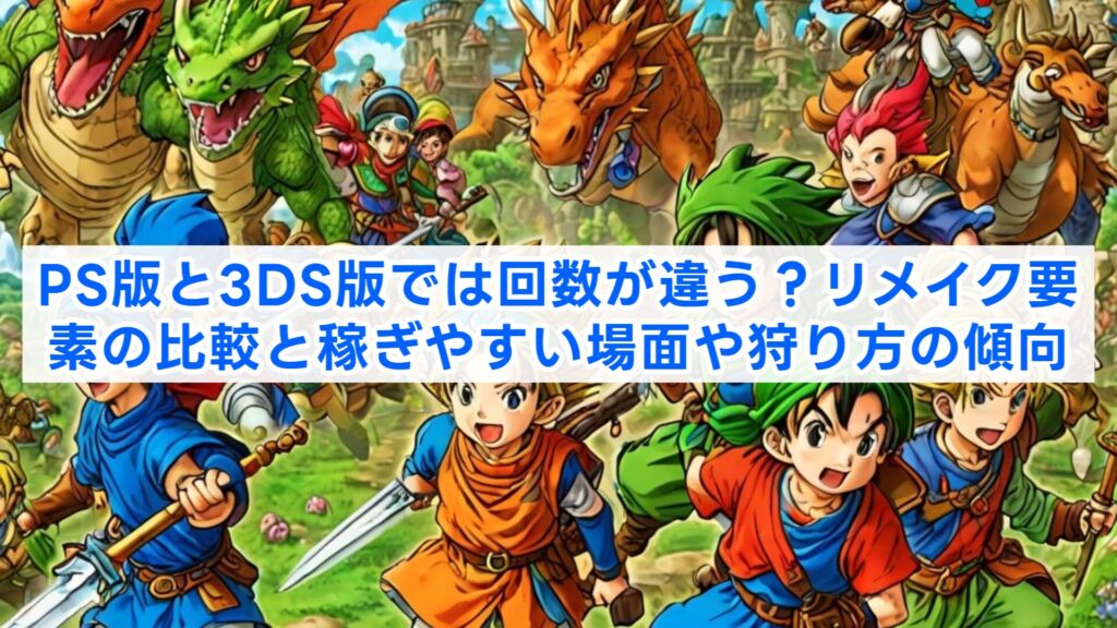 PS版と3DS版では回数が違う?リメイク要素の比較と稼ぎやすい場面や狩り方の傾向