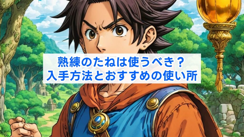 熟練のたねは使うべき?入手方法とおすすめの使い所