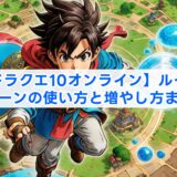 【ドラクエ10オンライン】ルーラストーンの使い方と増やし方まとめ