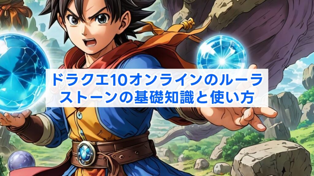 ドラクエ10オンラインのルーラストーンの基礎知識と使い方