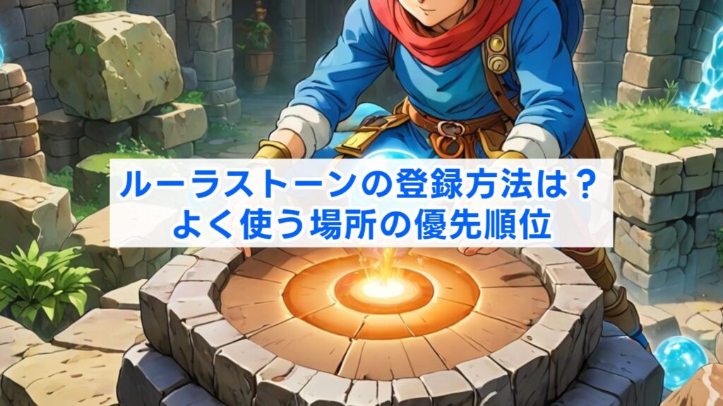 ルーラストーンの登録方法は？よく使う場所の優先順位