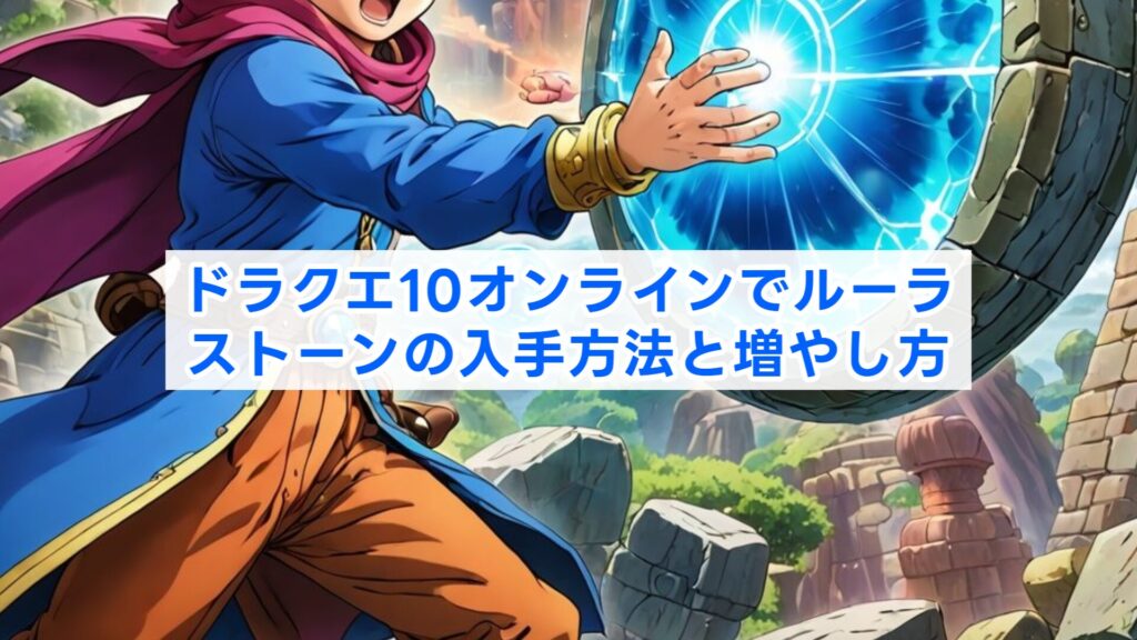ドラクエ10オンラインでルーラストーンの入手方法と増やし方