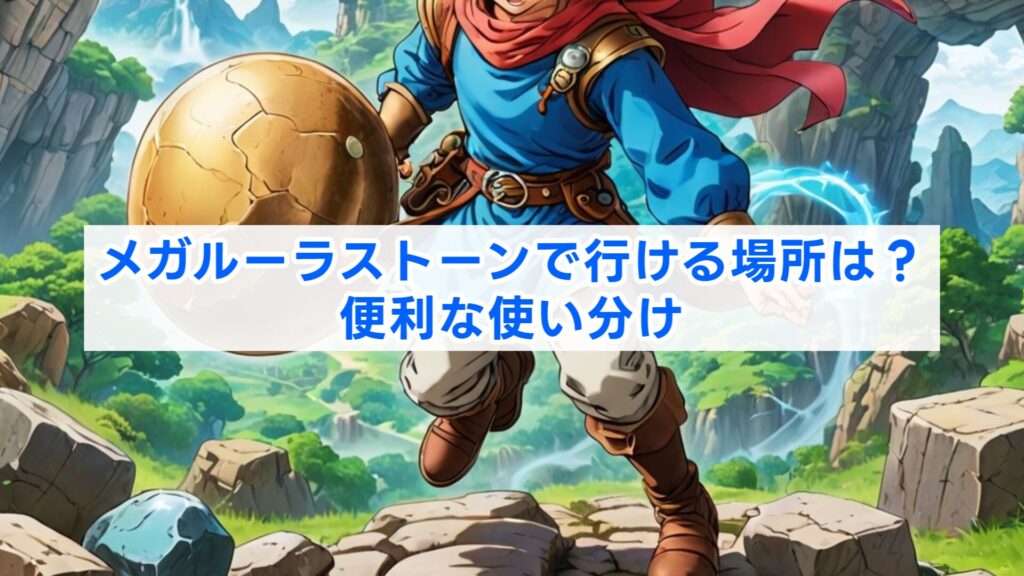 メガルーラストーンで行ける場所は？便利な使い分け