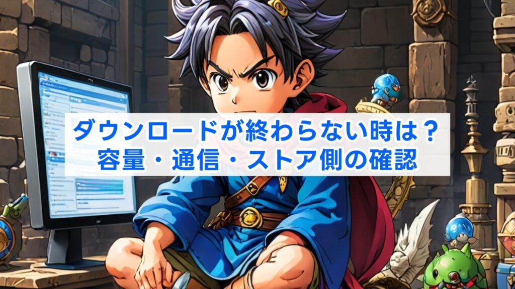 ダウンロードが終わらない時は？容量・通信・ストア側の確認