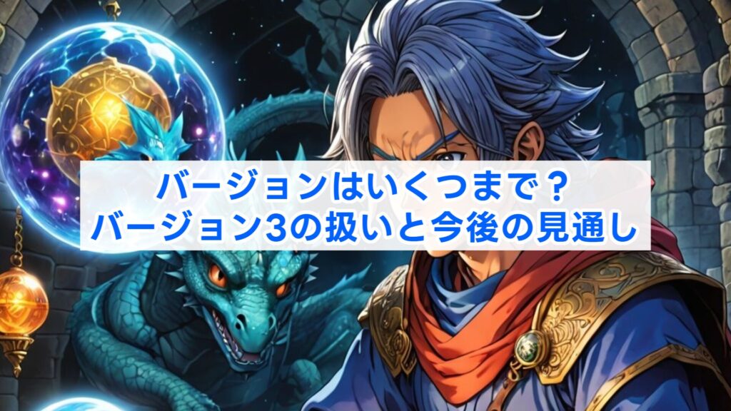 バージョンはいくつまで？バージョン3の扱いと今後の見通し