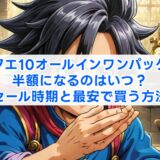 【ドラクエ10オールインワンパッケージ】半額になるのはいつ？セール時期と最安で買う方法