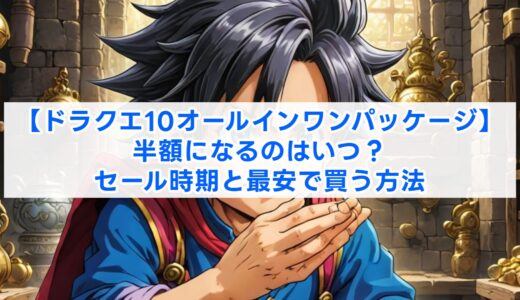 【ドラクエ10オールインワンパッケージ】半額になるのはいつ？セール時期と最安で買う方法