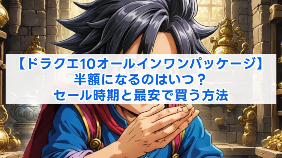 【ドラクエ10オールインワンパッケージ】半額になるのはいつ？セール時期と最安で買う方法