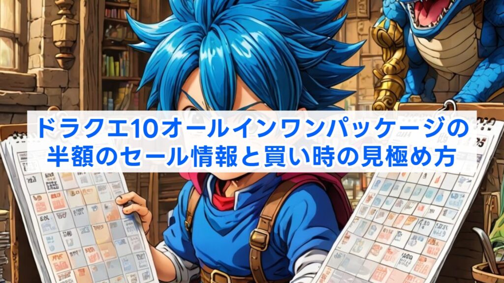 ドラクエ10オールインワンパッケージの半額のセール情報と買い時の見極め方