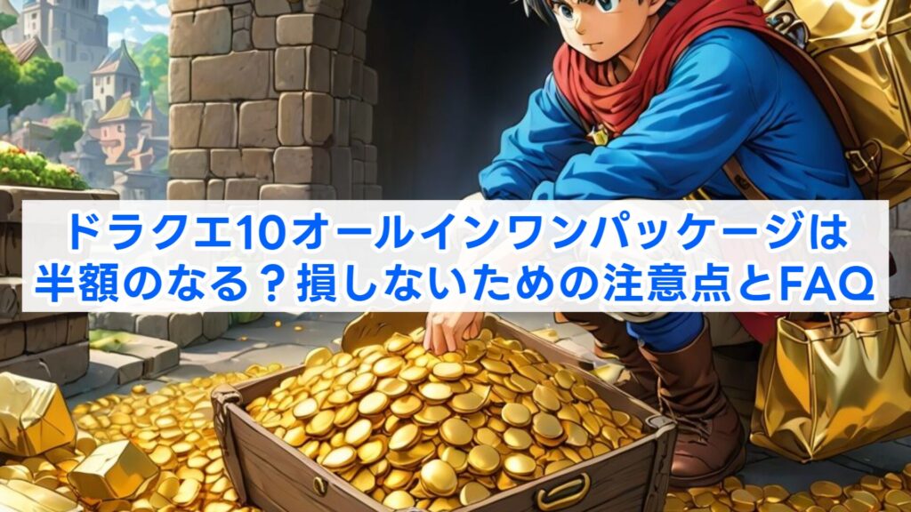 ドラクエ10オールインワンパッケージは半額のなる？損しないための注意点とFAQ