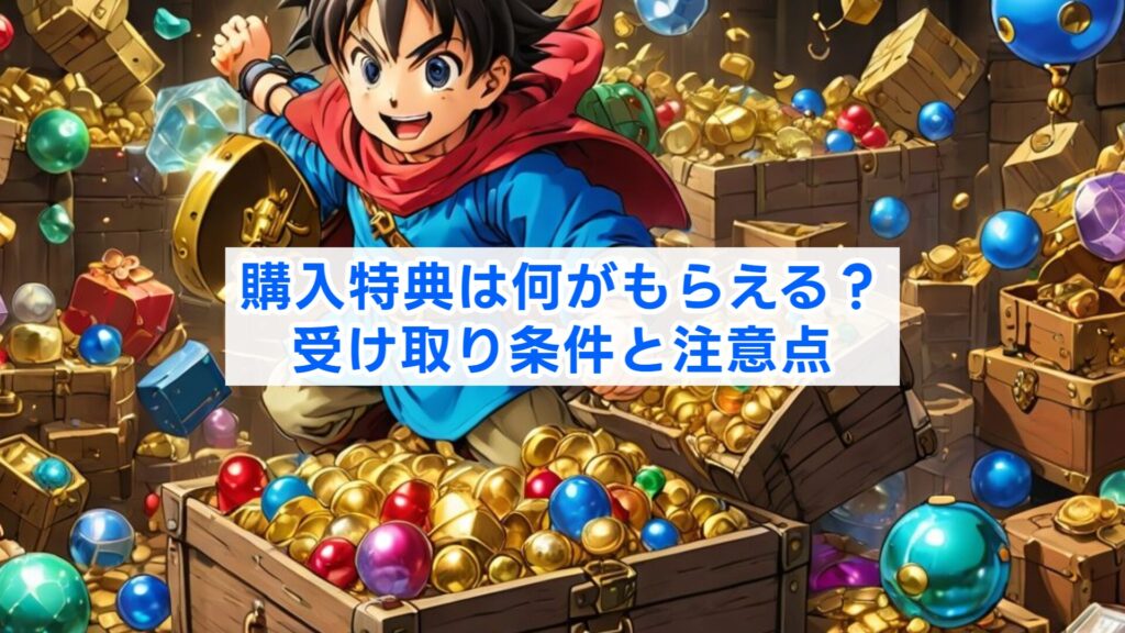 購入特典は何がもらえる？受け取り条件と注意点