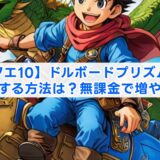 【ドラクエ10】ドルボードプリズムを無料で入手する方法は？無課金で増やすコツ