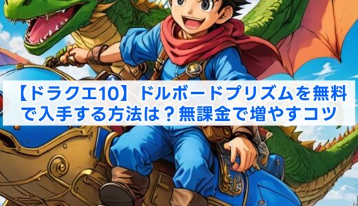 【ドラクエ10】ドルボードプリズムを無料で入手する方法は？無課金で増やすコツ