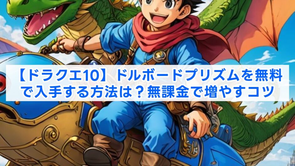 【ドラクエ10】ドルボードプリズムを無料で入手する方法は？無課金で増やすコツ
