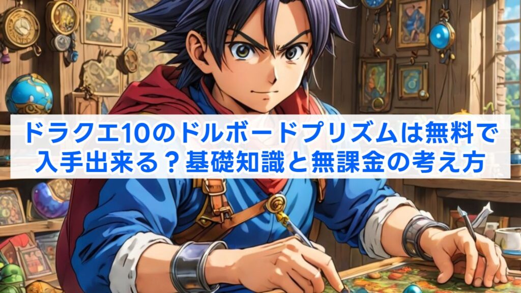 ドラクエ10のドルボードプリズムは無料で入手出来る？基礎知識と無課金の考え方