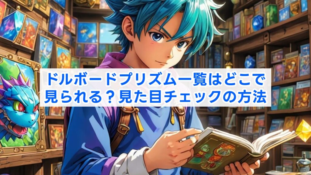ドルボードプリズム一覧はどこで見られる？見た目チェックの方法
