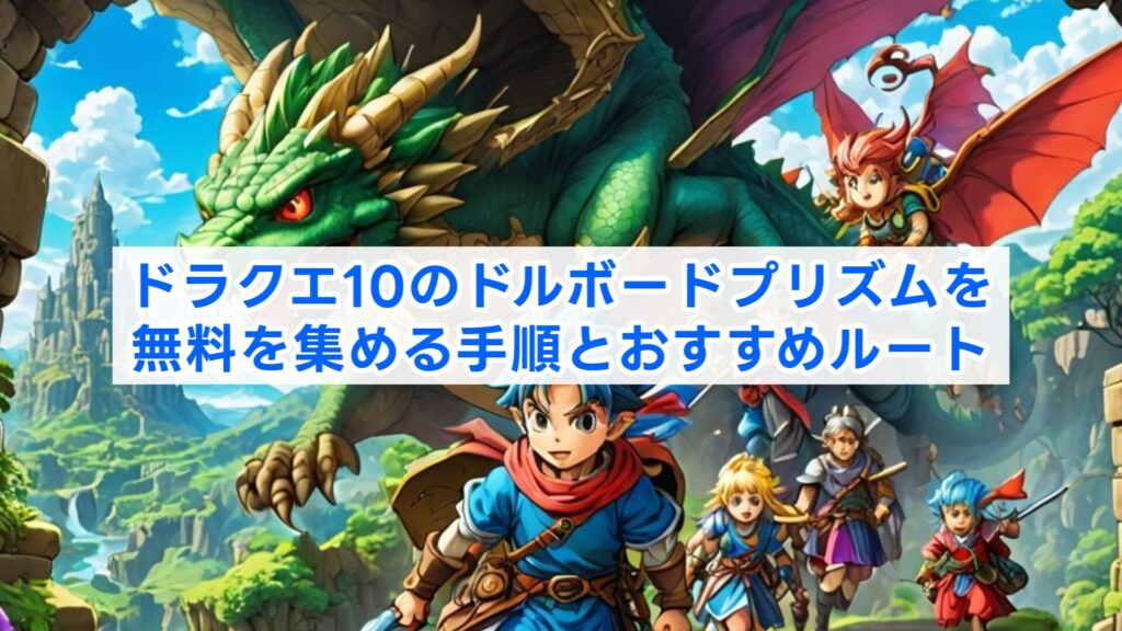 ドラクエ10のドルボードプリズムを無料を集める手順とおすすめルート