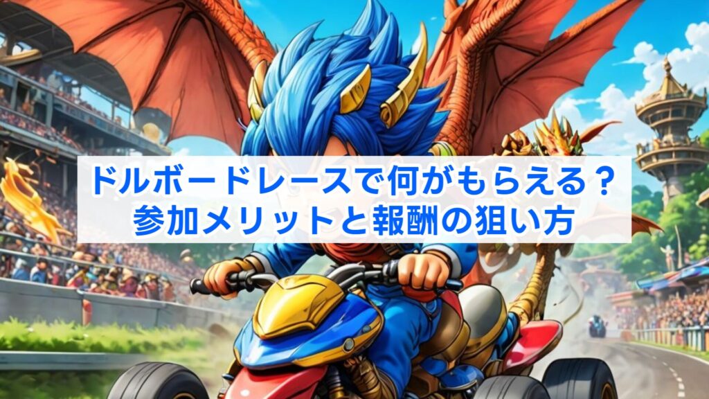 ドルボードレースで何がもらえる？参加メリットと報酬の狙い方