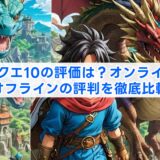 ドラクエ10の評価は？オンラインとオフラインの評判を徹底比較