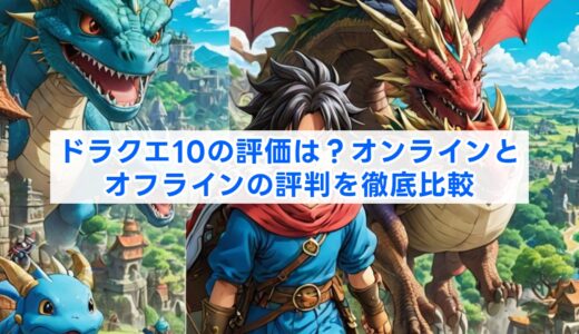 ドラクエ10の評価は？オンラインとオフラインの評判を徹底比較