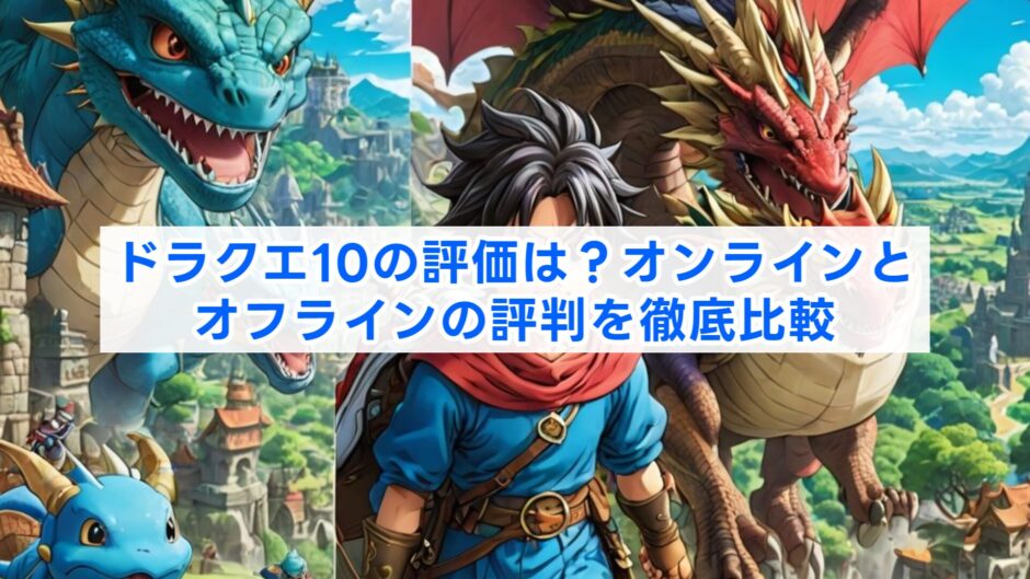 ドラクエ10の評価は？オンラインとオフラインの評判を徹底比較